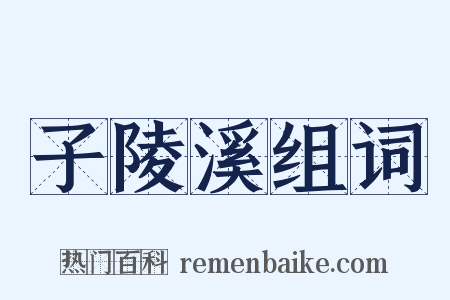 子陵溪组词是什么意思的图片